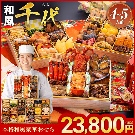 本格和風豪華おせち「千代」