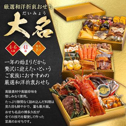 厳選和洋折衷おせち「大名」