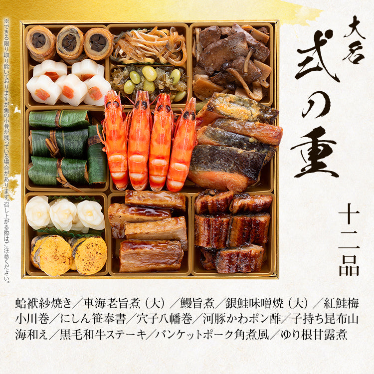 厳選和洋折衷おせち「大名」