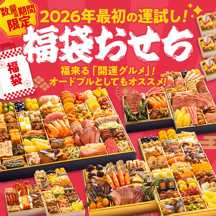 2026 福袋おせち オードブル期間限定 数量限定 食品 グルメ 新春セール 初売 初売り 歳末セール 年末セール お年玉セール お正月 お年玉 縁起 ガチャ 新年会 成人式 女子会 お祝い 食品ロス フードロス SDGs 送料無料