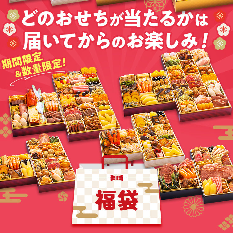 2026 福袋おせち オードブル期間限定 数量限定 食品 グルメ 新春セール