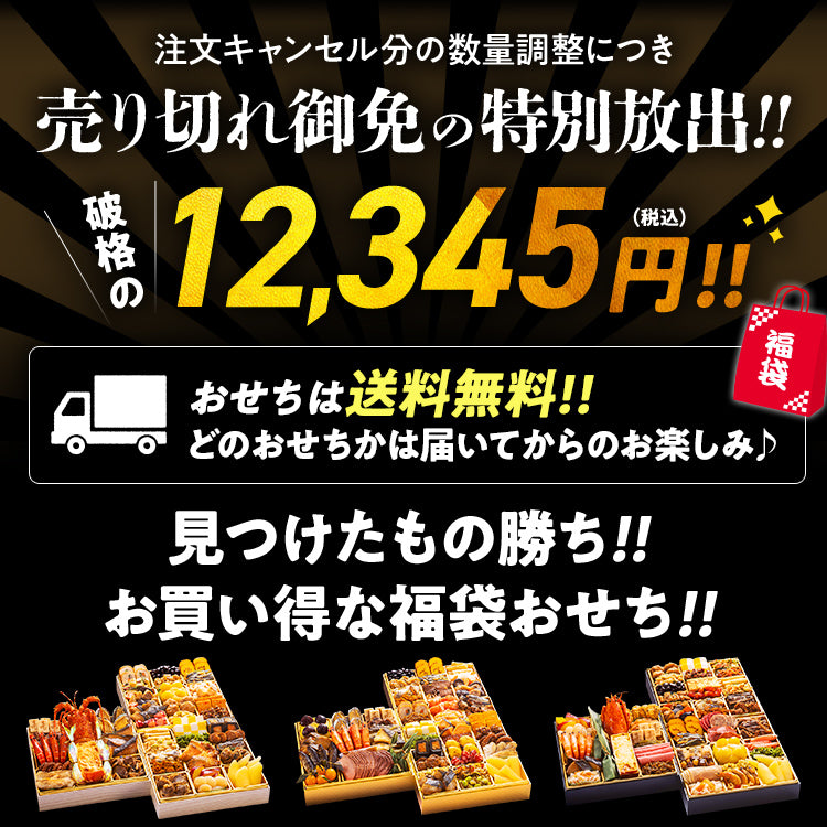 2026 福袋おせち オードブル期間限定 数量限定 食品 グルメ 新春セール 初売 初売り 歳末セール 年末セール お年玉セール お正月 お年玉 縁起 ガチャ 新年会 成人式 女子会 お祝い 食品ロス フードロス SDGs 送料無料