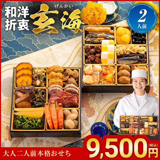 大人二人前本格おせち「玄海」
