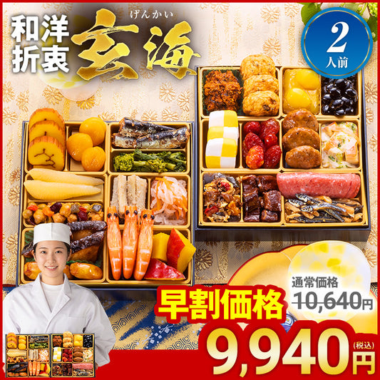 定番和洋折衷 二段重おせち「玄海」