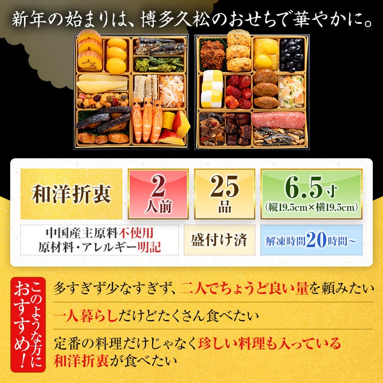 定番和洋折衷 二段重おせち「玄海」