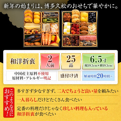 定番和洋折衷 二段重おせち「玄海」