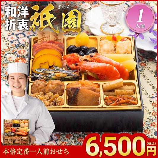 本格定番一人前おせち「祇園」