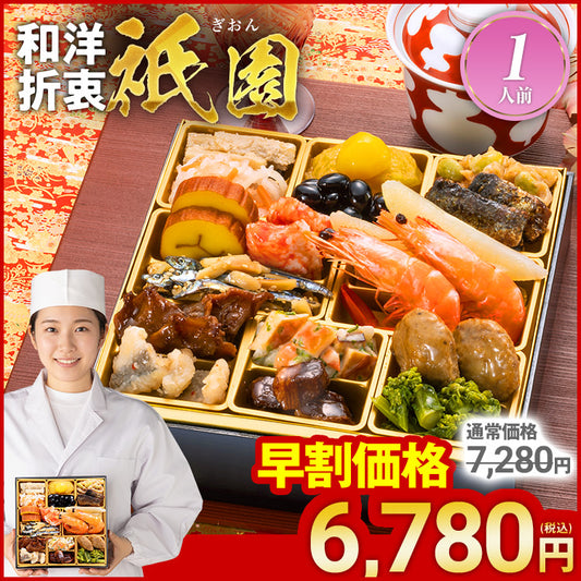 定番和洋折衷 一段重おせち「祇園」