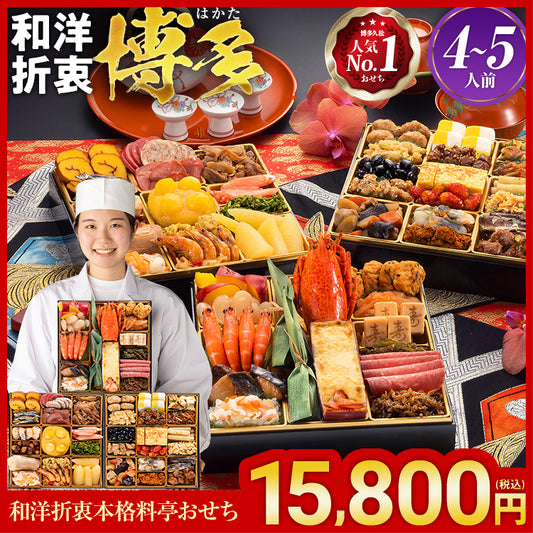和洋折衷本格料亭おせち「博多」