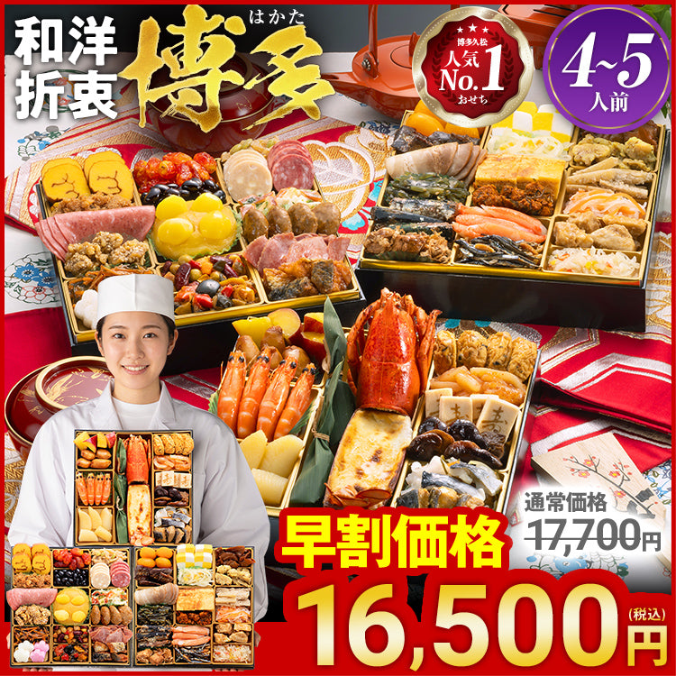和洋折衷本格料亭おせち「博多」 – おせち料理「博多久松」〜博多
