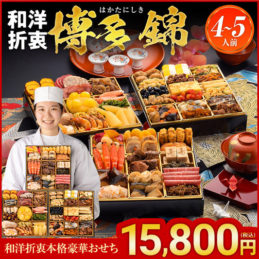 和洋折衷本格豪華おせち「博多 錦」
