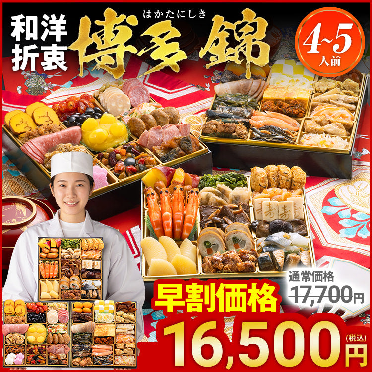 定番和洋折衷 三段重おせち「博多 錦」