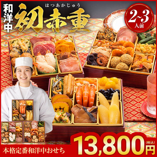 本格定番和洋中おせち「初赤重」