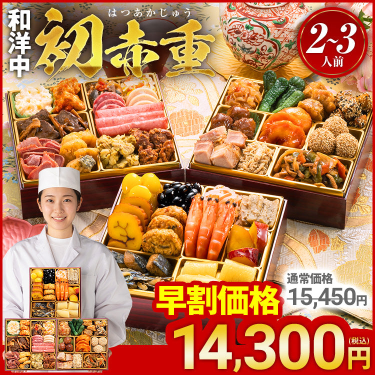 定番和洋中 三段重おせち「初赤重」