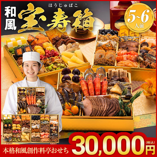 本格和風創作料亭おせち「宝寿箱」