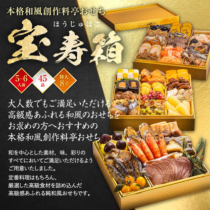 本格和風創作料亭おせち「宝寿箱」