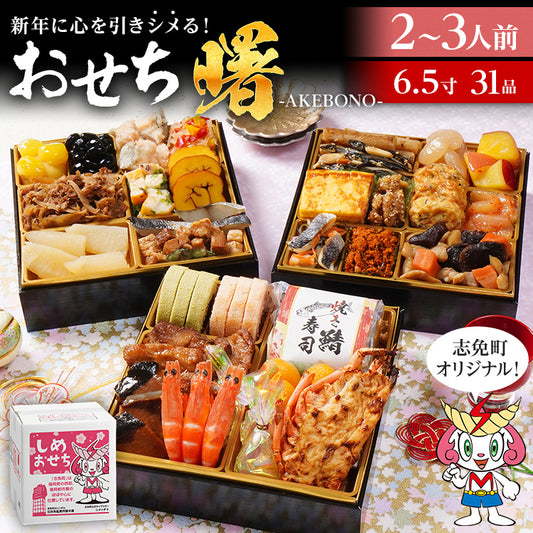おせち 博多久松 志免町コラボ 2026 おせち曙 2～3人前 6.5寸 3段重 31品 おせち料理 予約 先行予約 人気 おすすめ 2人前 3人前 正月 お正月 雑煮 出汁 年内配送 送料無料 冷凍 冷凍おせち お取り寄せ 福岡 福岡県
