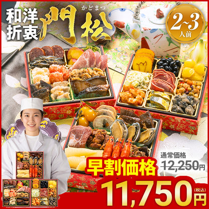 博多久松仕込み 豪華おせち三段重「門松」