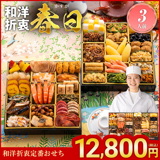 和洋折衷定番おせち「春日」