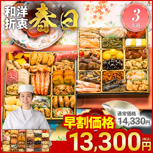 定番和洋折衷 二段重おせち「春日」