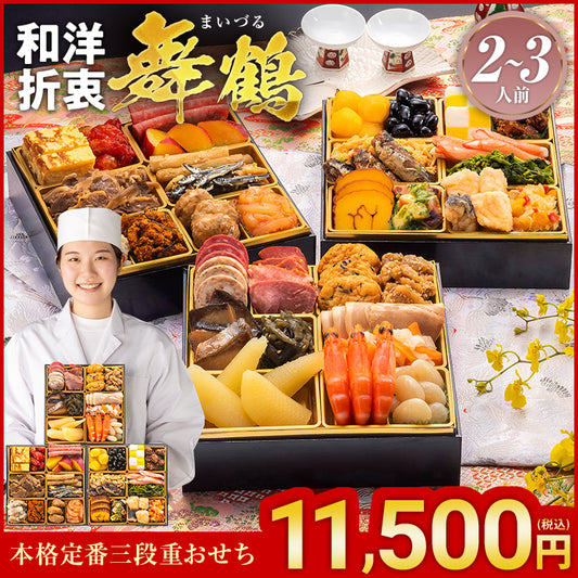 本格定番三段重おせち「舞鶴」