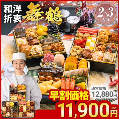 定番和洋折衷 三段重おせち「舞鶴」