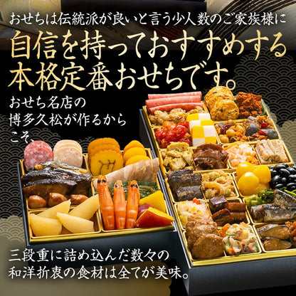 定番和洋折衷 三段重おせち「舞鶴」