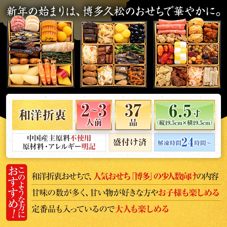 定番和洋折衷 三段重おせち「舞鶴」
