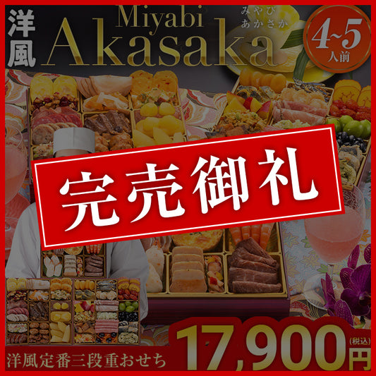洋風定番三段重おせち「Miyabi Akasaka」