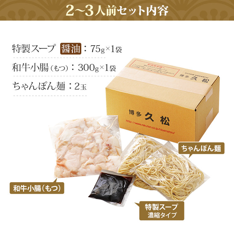 国産牛 博多牛もつ鍋（2～3人前）
