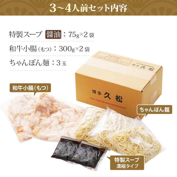 国産牛 博多牛もつ鍋（3～4人前）