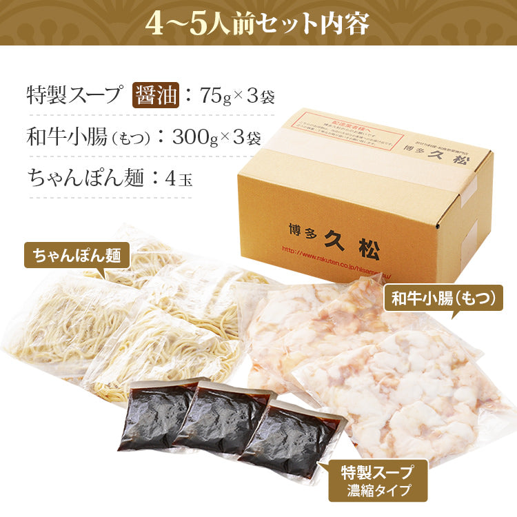 国産牛 博多牛もつ鍋（4～5人前）