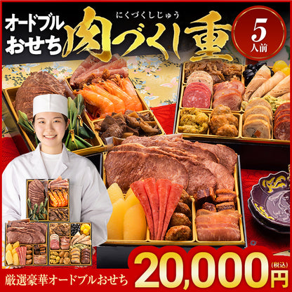 厳選豪華オードブルおせち「肉づくし重」