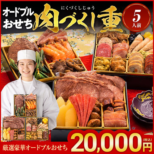 厳選豪華オードブルおせち「肉づくし重」