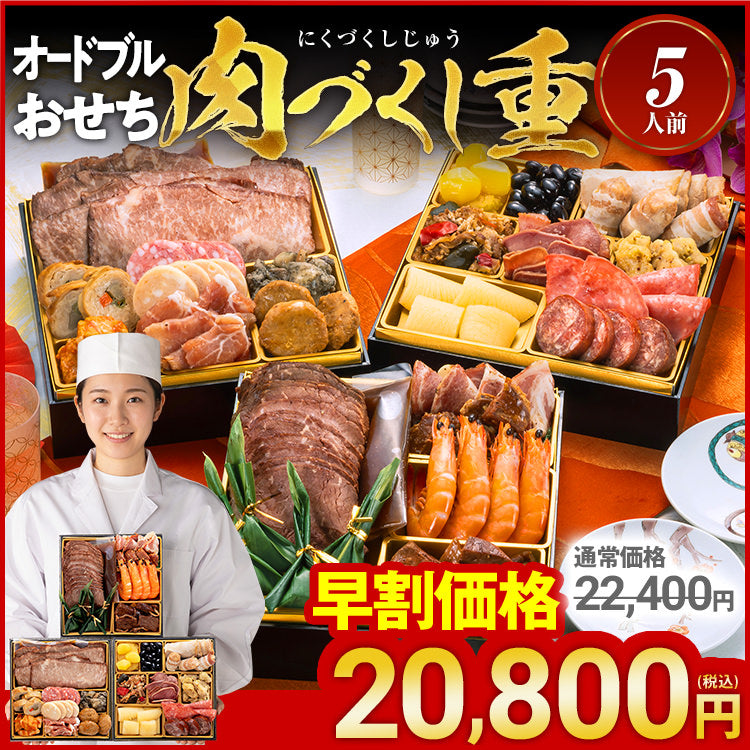 厳選オードブル 三段重おせち「肉づくし重」