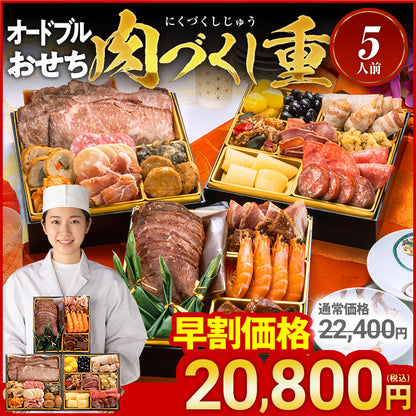 厳選オードブル 三段重おせち「肉づくし重」