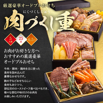 厳選豪華オードブルおせち「肉づくし重」