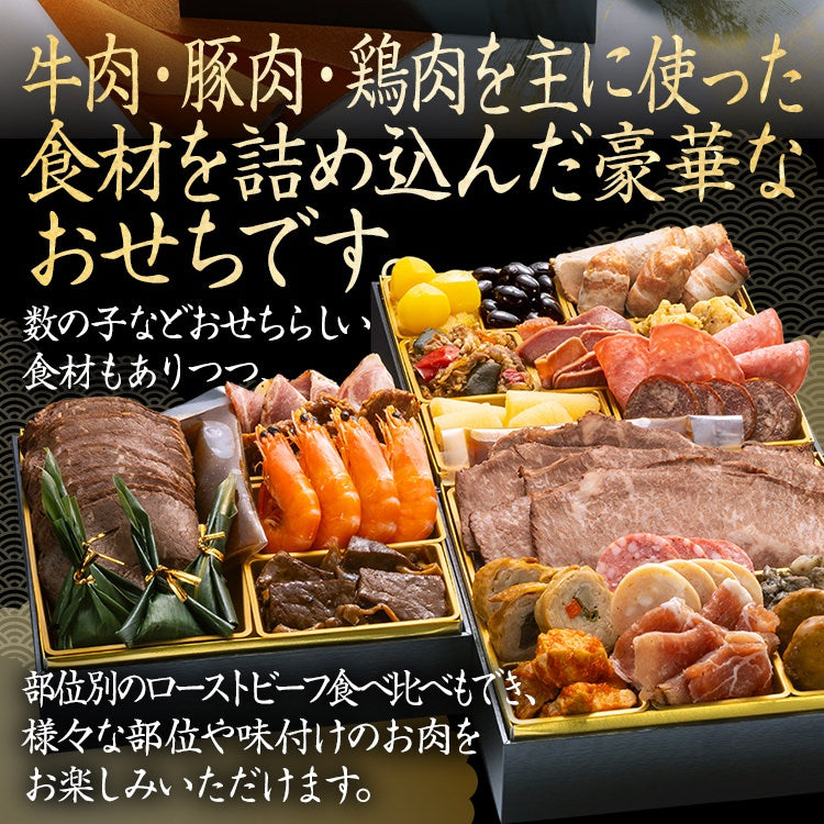 厳選オードブル 三段重おせち「肉づくし重」