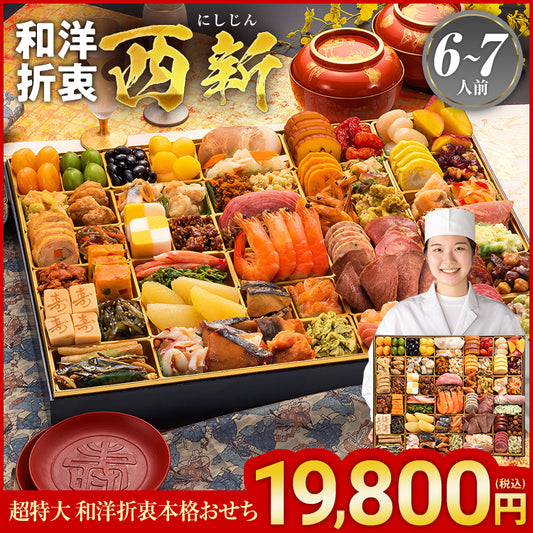 超特大 和洋折衷本格おせち「西新」