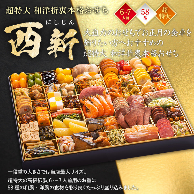 超特大 和洋折衷本格おせち「西新」