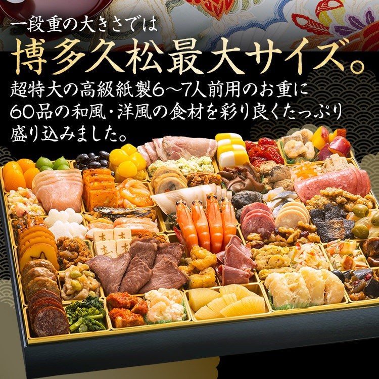 超特大 定番和洋折衷 一段重おせち「西新」 – おせち料理「博多久松