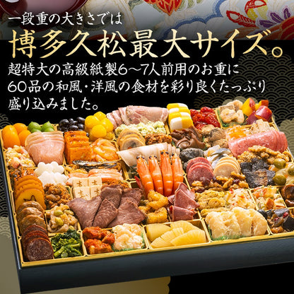 超特大 定番和洋折衷 一段重おせち「西新」