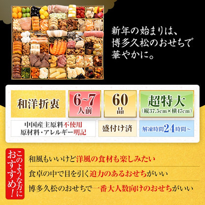 超特大 定番和洋折衷 一段重おせち「西新」