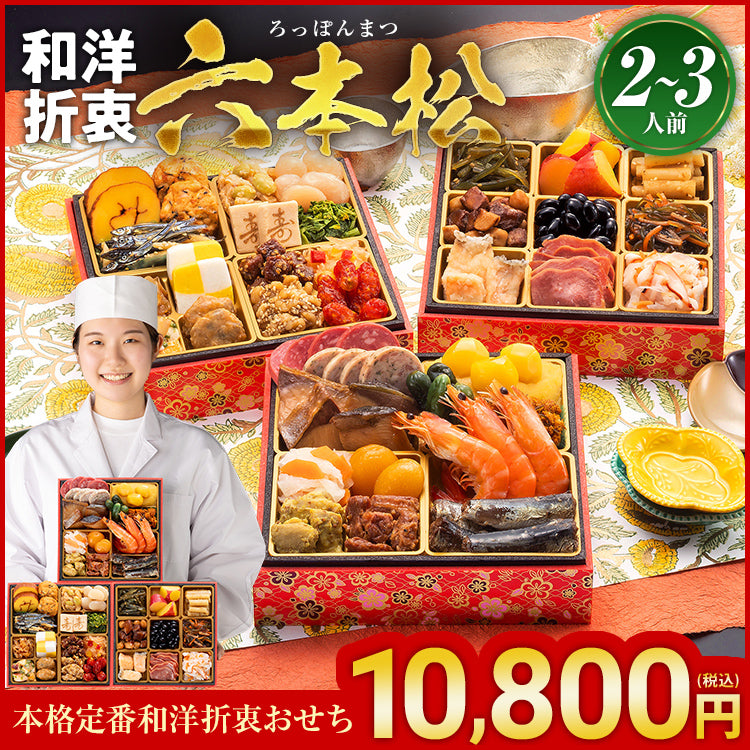 本格定番和洋折衷おせち「六本松」