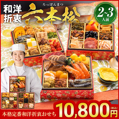 本格定番和洋折衷おせち「六本松」