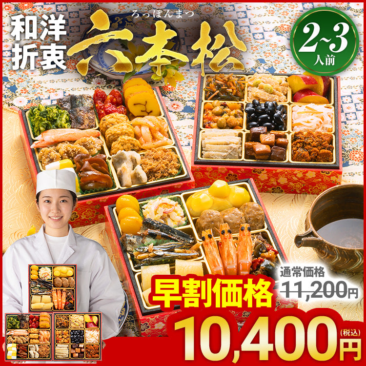 定番和洋折衷 三段重おせち「六本松」 – おせち料理「博多久松」〜博多