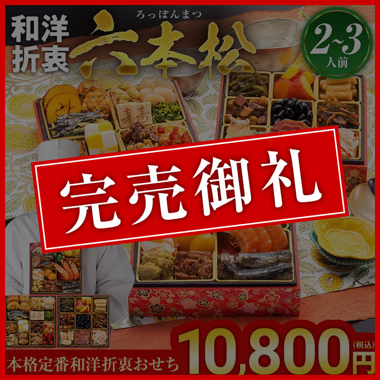 本格定番和洋折衷おせち「六本松」