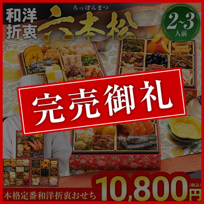 本格定番和洋折衷おせち「六本松」
