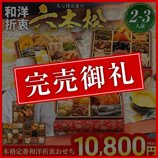 本格定番和洋折衷おせち「六本松」