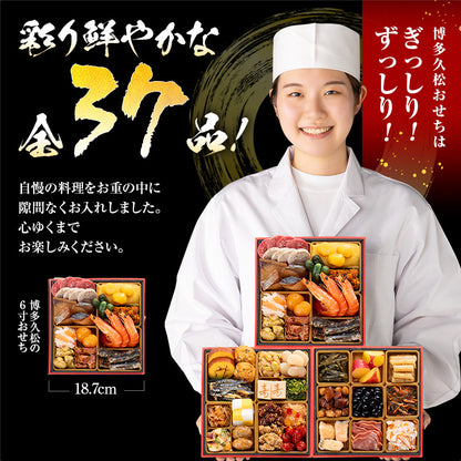 本格定番和洋折衷おせち「六本松」